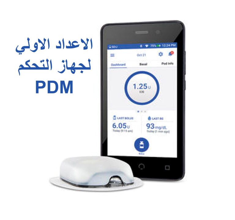 إعداد جهاز تحكم PDM مضخة اومنيبود داش OmniPod