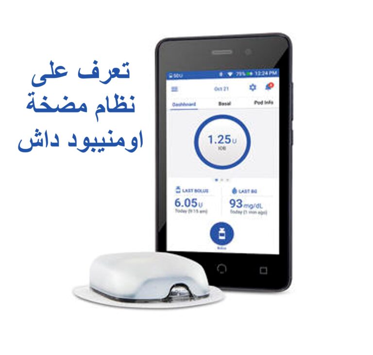 نظام مضخة اومنيبود داش Omnipod DASH Insulin